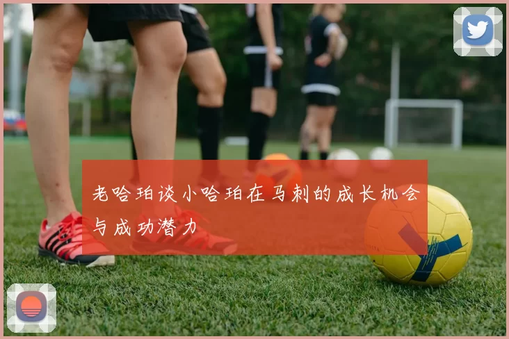 老哈珀谈小哈珀在马刺的成长机会与成功潜力