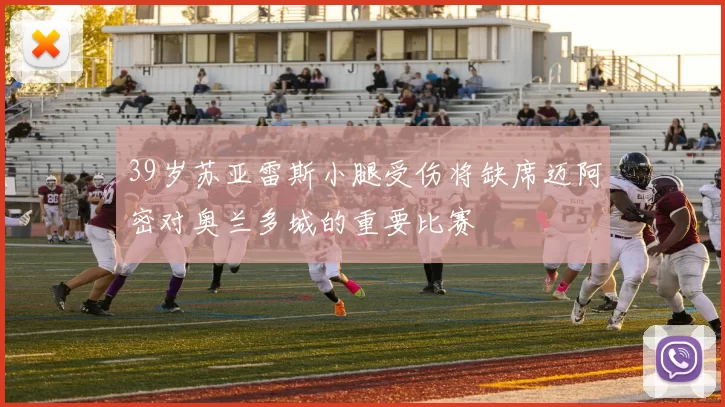 39岁苏亚雷斯小腿受伤将缺席迈阿密对奥兰多城的重要比赛