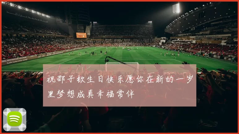 祝邵子钦生日快乐愿你在新的一岁里梦想成真幸福常伴