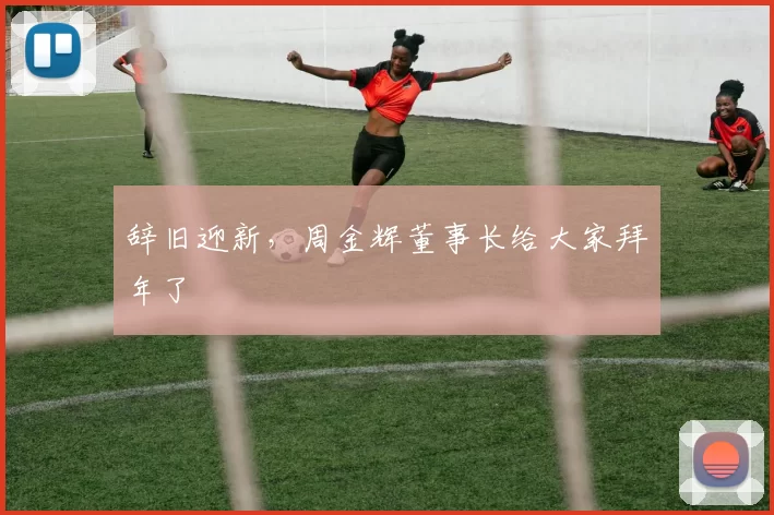 辞旧迎新，周金辉董事长给大家拜年了