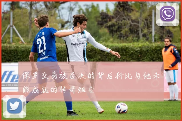 保罗交易被否决的背后科比与他未能成就的传奇组合