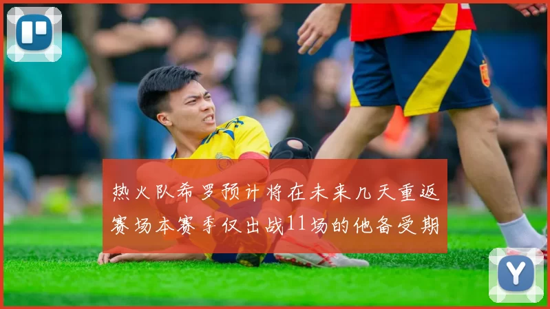热火队希罗预计将在未来几天重返赛场本赛季仅出战11场的他备受期待