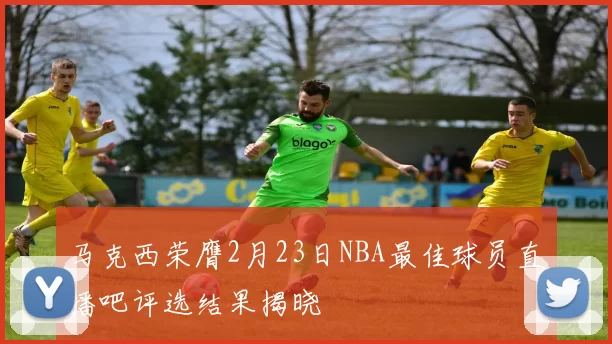 马克西荣膺2月23日NBA最佳球员直播吧评选结果揭晓