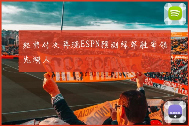 经典对决再现ESPN预测绿军胜率领先湖人