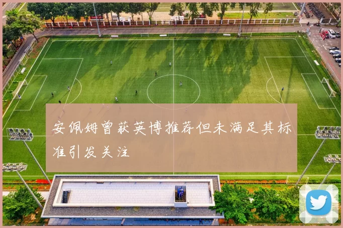 安佩姆曾获英博推荐但未满足其标准引发关注