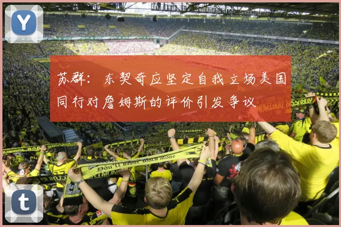 苏群：东契奇应坚定自我立场美国同行对詹姆斯的评价引发争议