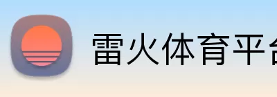 雷火体育平台 Logo